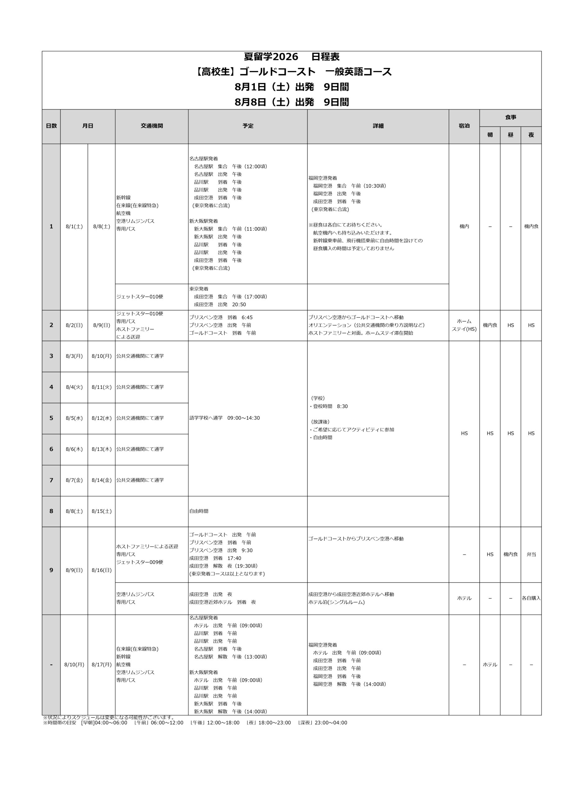 日程表
